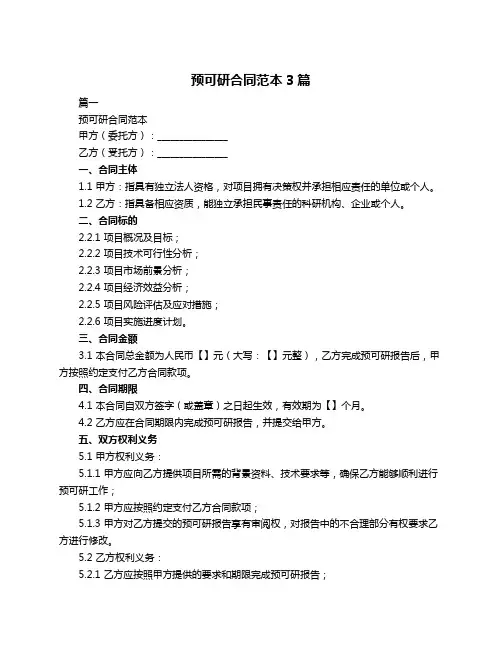 预可研合同范本3篇