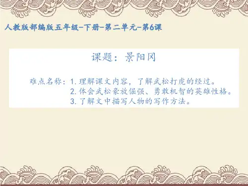 部编版语文五年级下册课件-第二单元-6 景阳冈6