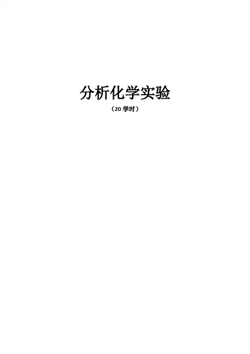 分析化学实验讲义(20课时)
