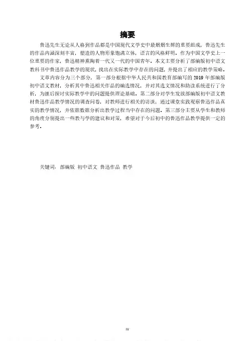 部编版初中语文教材鲁迅作品教学研究