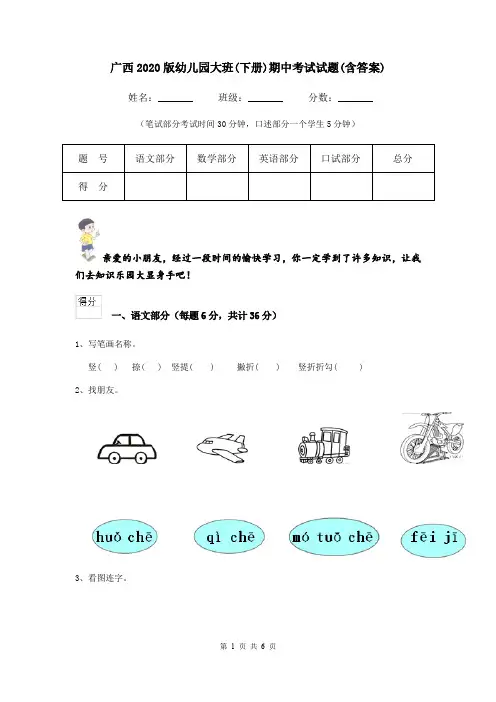 广西2020版幼儿园大班(下册)期中考试试题(含答案)