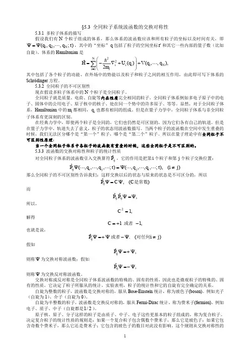 5-3 全同粒子系统波函数的交换对称性