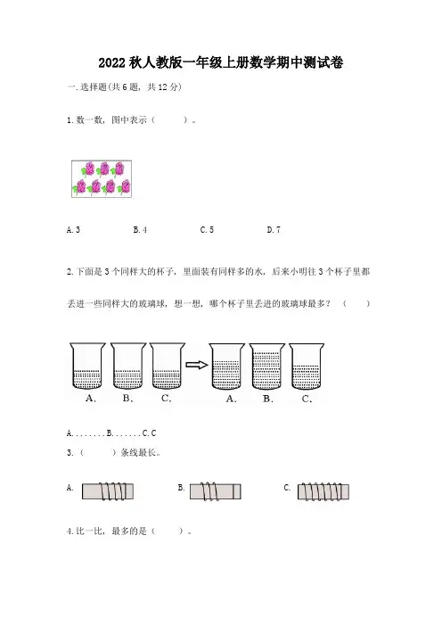 2022秋人教版一年级上册数学期中测试卷及参考答案ab卷