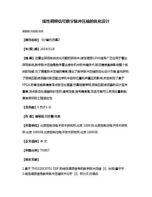 线性调频信号数字脉冲压缩的优化设计