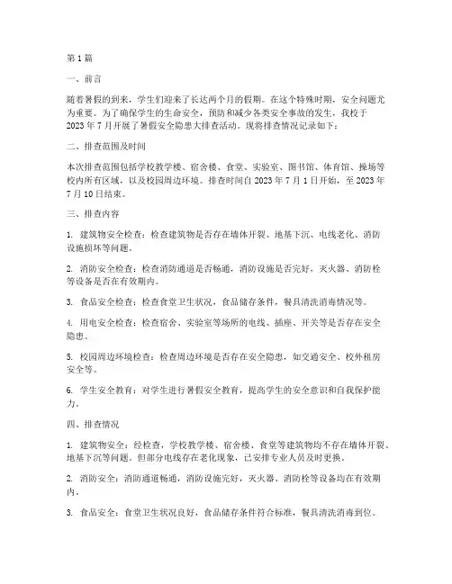 暑假安全隐患排查记录(3篇)