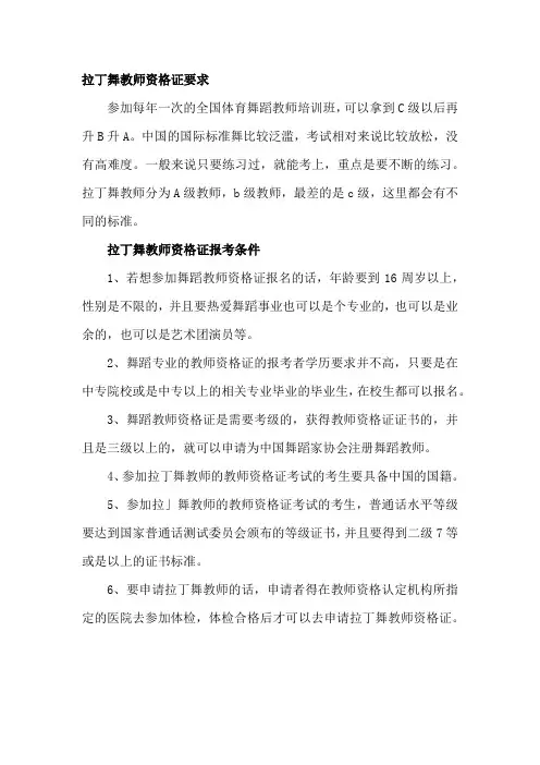 拉丁舞教师资格证要求