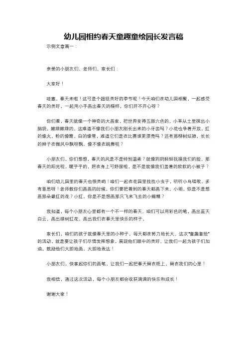 幼儿园相约春天童趣童绘园长发言稿