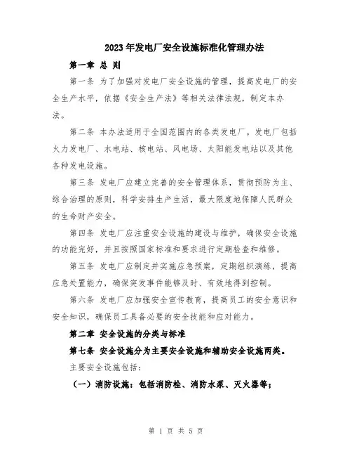 2023年发电厂安全设施标准化管理办法