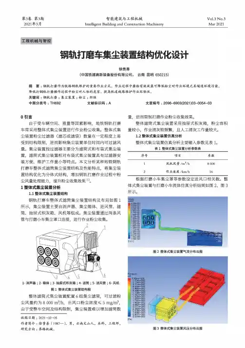 钢轨打磨车集尘装置结构优化设计