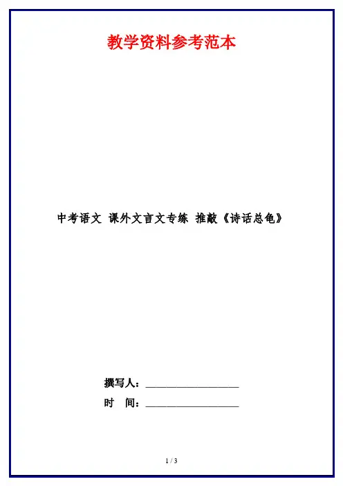 中考语文 课外文言文专练 推敲《诗话总龟》