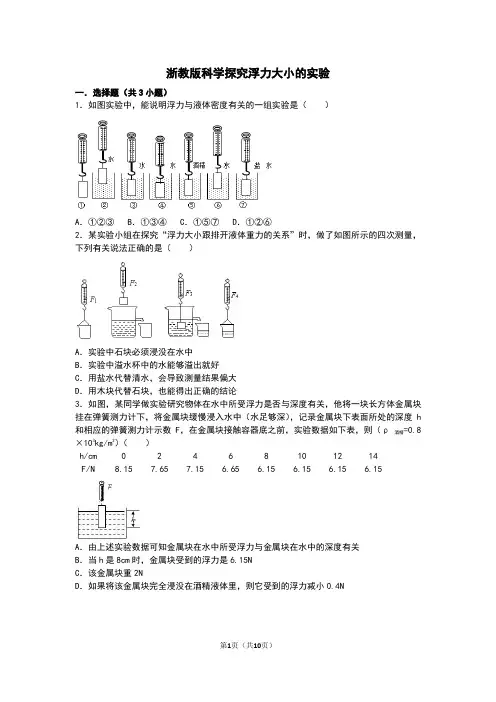 探究浮力大小的实验浙教版八年级上学期科学