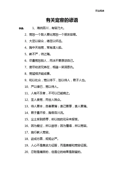 有关宽容的谚语