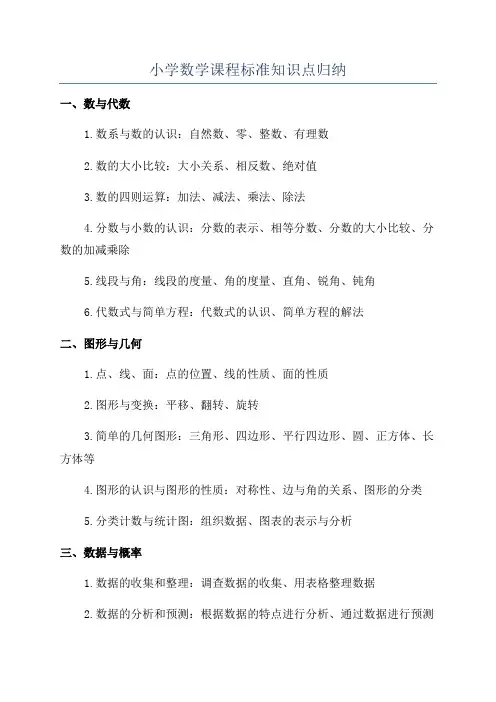 小学数学课程标准知识点归纳