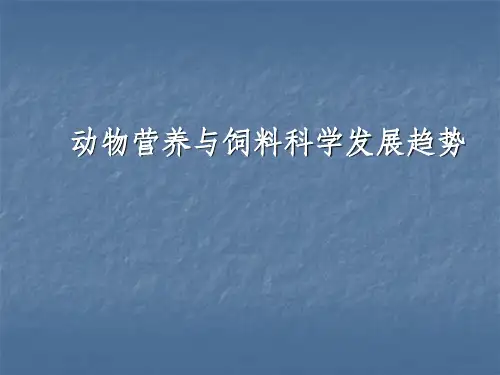 动物营养学发展趋势
