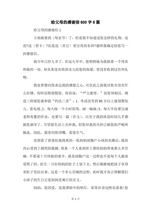 给父母的感谢信600字6篇