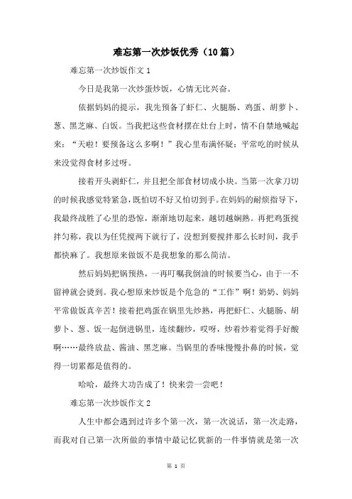 难忘第一次炒饭优秀(10篇)