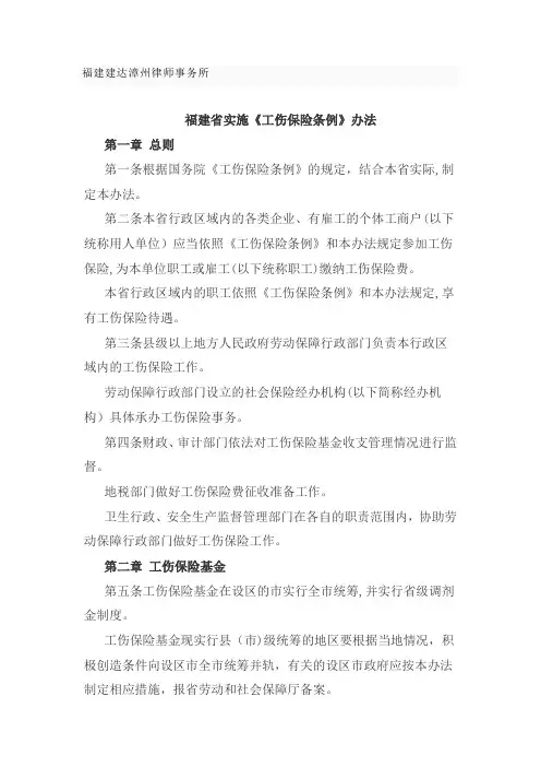福建省实施工伤保险条例办法