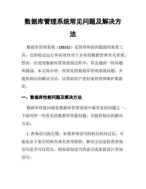 数据库管理系统常见问题及解决方法