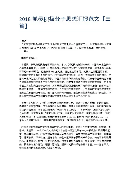 2018党员积极分子思想汇报范文【三篇】【思想汇报精品范文】