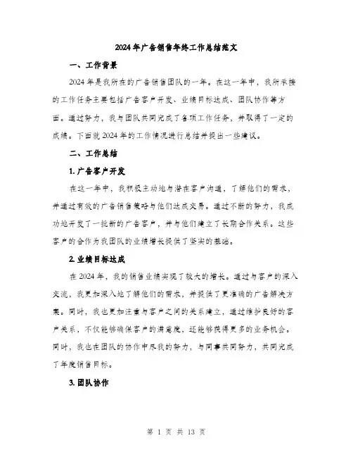 2024年广告销售年终工作总结范文(4篇)