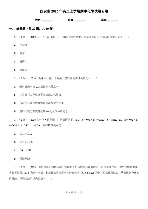 西安市2020年高二上学期期中化学试卷A卷