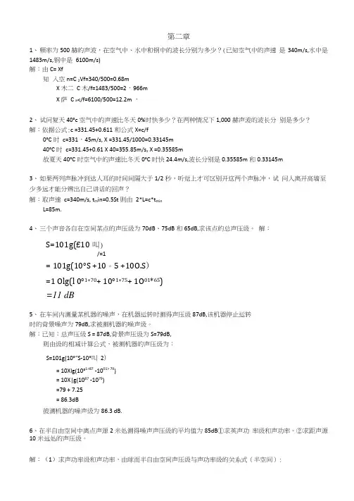噪声污染控制课后作业解答