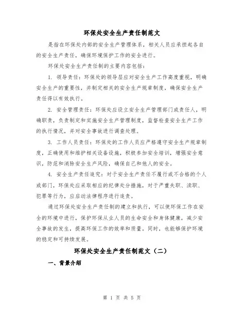环保处安全生产责任制范文（三篇）