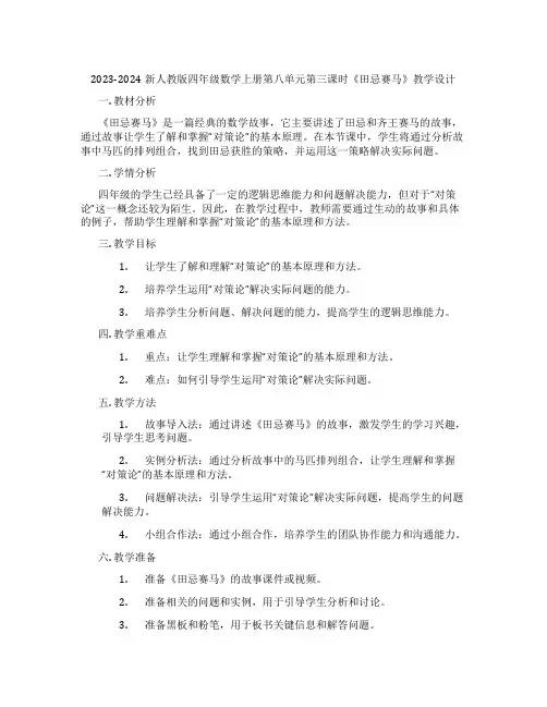 2023-2024新人教版四年级数学上册第八单元第三课时《田忌赛马》教学设计
