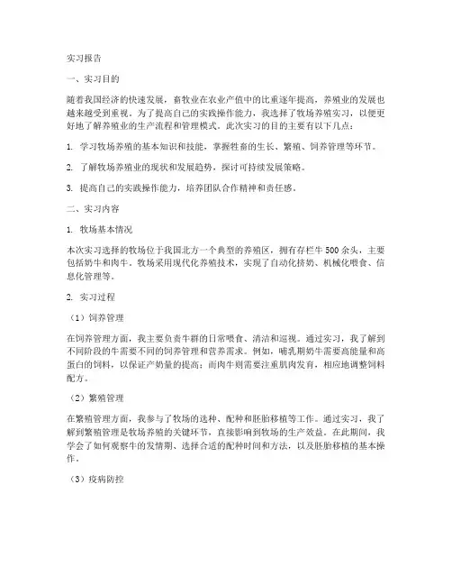 牧场养殖实习报告