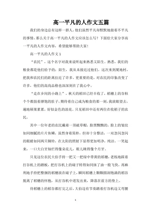 高一平凡的人作文五篇(精编版)