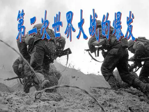 〔人教版〕第二次世界大战的爆发 教学PPT课件