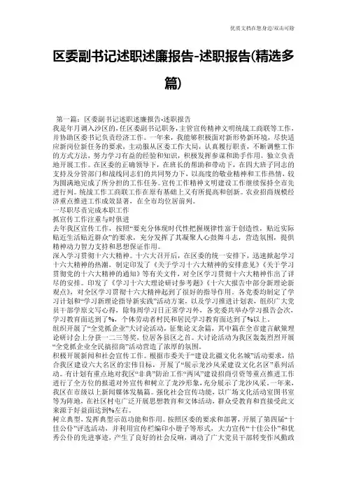 区委副书记述职述廉报告-述职报告(精选多篇)