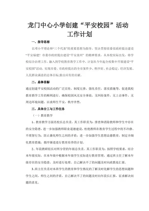 创建“平安校园”活动工作计划