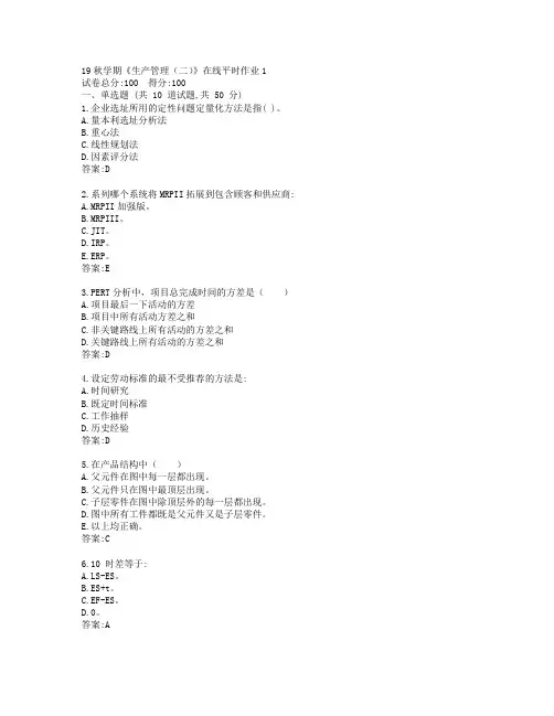 东大19秋学期《生产管理(二)》在线平时作业1参考答案