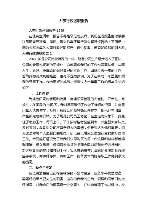 人事行政述职报告