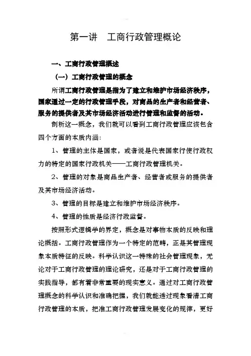 工商行政管理概论