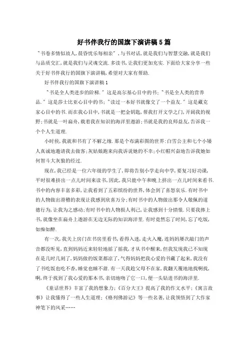 好书伴我行的国旗下演讲稿5篇