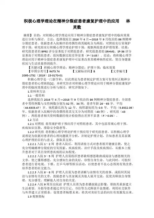 积极心理学理论在精神分裂症患者康复护理中的应用       林灵数