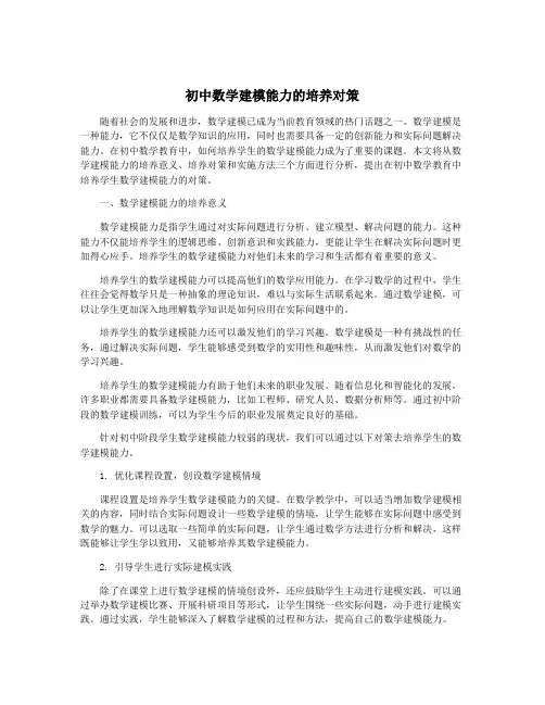 初中数学建模能力的培养对策