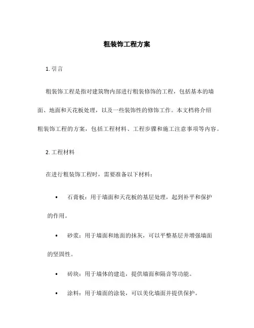 粗装饰工程方案