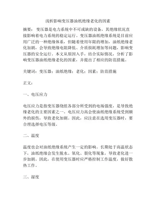 浅析影响变压器油纸绝缘老化的因素