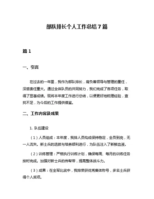 部队排长个人工作总结7篇