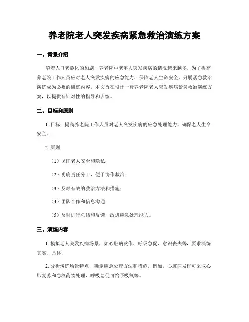 养老院老人突发疾病紧急救治演练方案