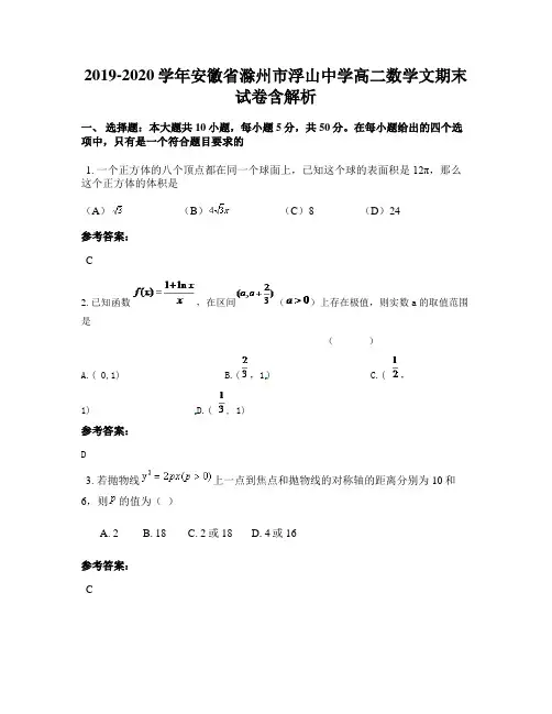 2019-2020学年安徽省滁州市浮山中学高二数学文期末试卷含解析