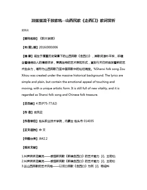 泪蛋蛋流干放歌吼--山西民歌《走西口》歌词赏析