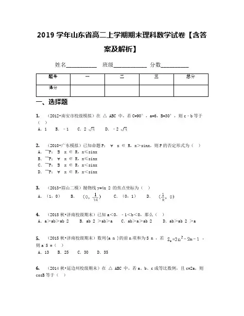 2019学年山东省高二上学期期末理科数学试卷【含答案及解析】