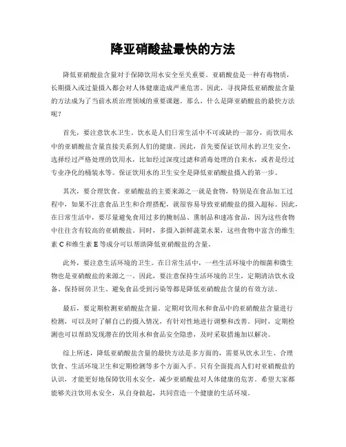 降亚硝酸盐最快的方法