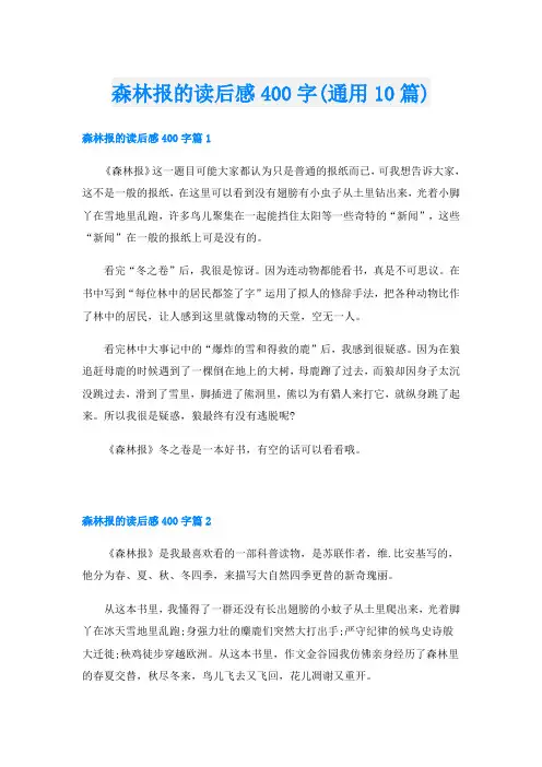 森林报的读后感400字(通用10篇)