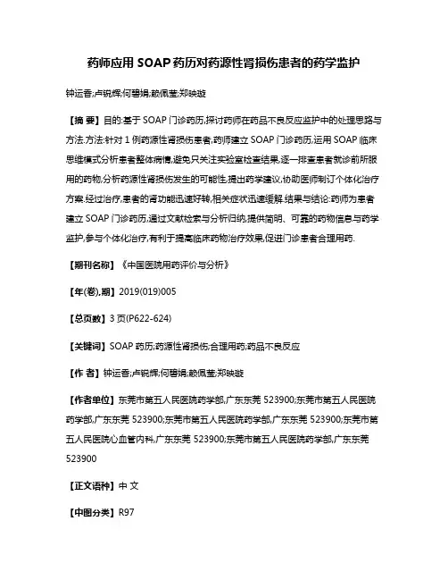 药师应用SOAP药历对药源性肾损伤患者的药学监护