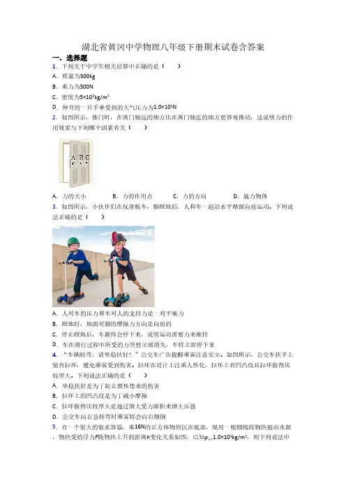 湖北省黄冈中学物理八年级下册期末试卷含答案